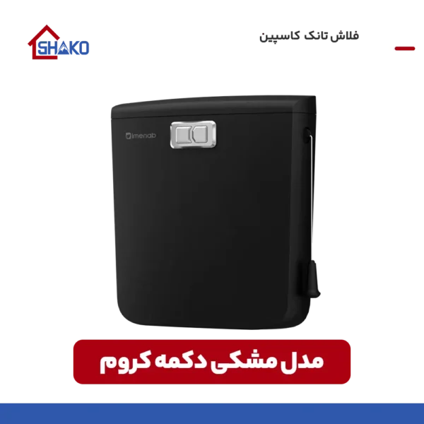 خرید کاسپین مشکی دکمه کروم شاکو شاپ