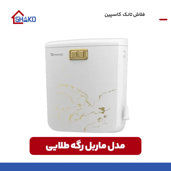 خرید کاسپین مدل ماربل رگه طلایی شاکو شاپ