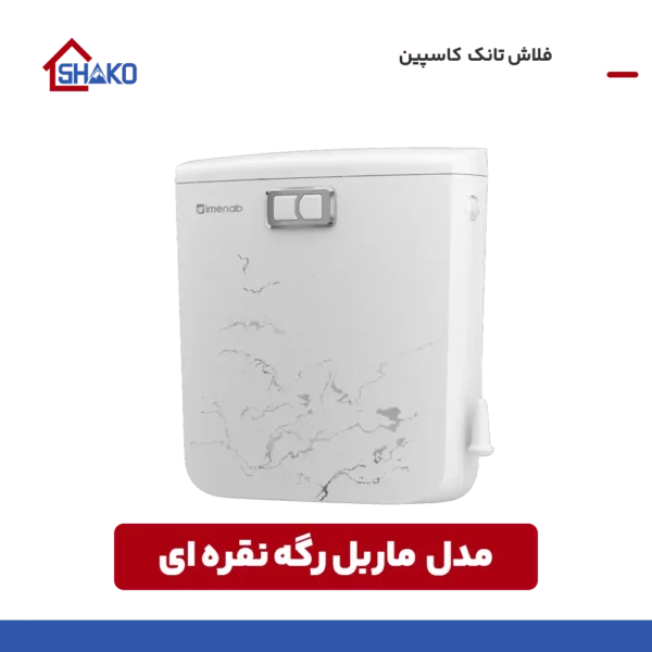 خریدکاسپین مدل ماربل رگه نقره ای شاکو شاپ