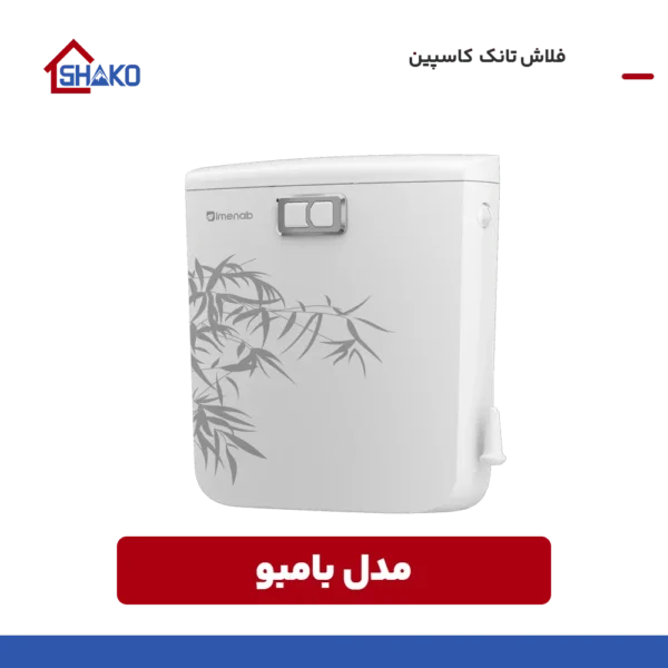 خرید کاسپین مدل بامبو شاکو شاپ